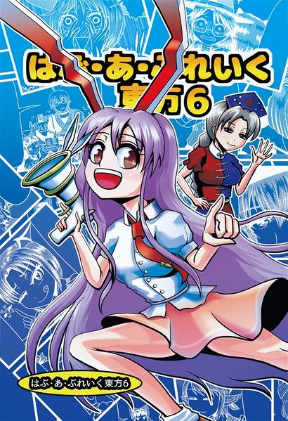 文件:はぶ・あ・ぶれいく東方6封面.jpg