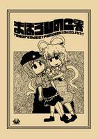 まぼろしの世界