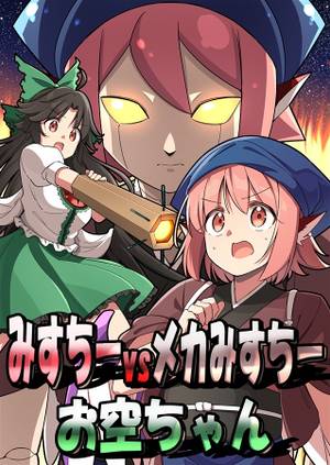 みすちーvsメカみすちーvsお空ちゃん封面.jpg
