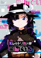 エレキトリカルは飛んでいる