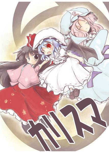 文件:カリスマ（同人志）封面.jpg
