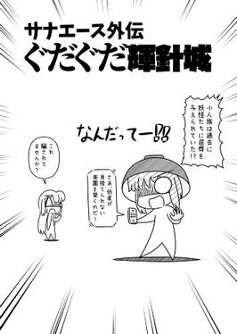 サナエース外伝 ぐだぐだ輝針城预览图2.jpg