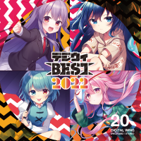 デジウィ BEST 2022