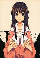 ハテノナイセカイ