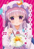 パチュリーのズボラ飯22