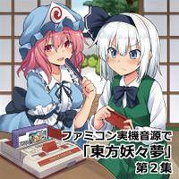 ファミコン実機音源で「東方妖々夢」第2集