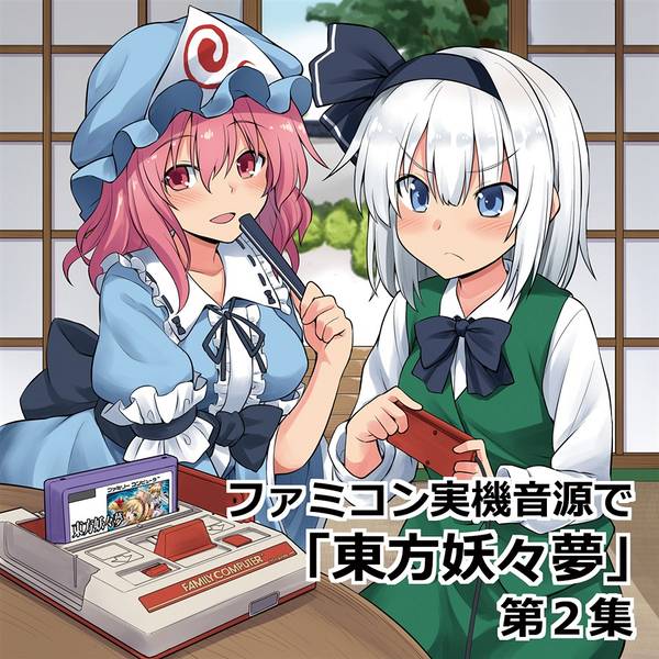 文件:ファミコン実機音源で「東方妖々夢」第2集封面.jpg