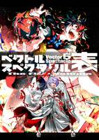 ベクトルスペクタクル・表