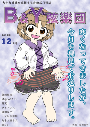 九十九姉妹月刊誌 「B&Y弦楽団」2019年12月号封面.png