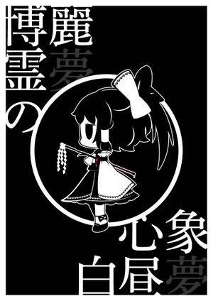 博麗霊夢の心象白昼夢封面.jpg