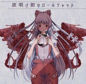 夜明け前のロールシャッハ封面.jpg