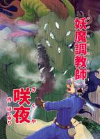 妖魔調教師　咲夜