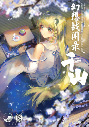 幻想战闻录·千山封面.png