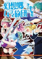 幻想郷4コマ旅団 第弐報