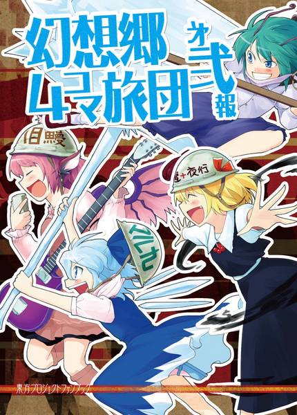 文件:幻想郷4コマ旅団 第弐報封面.jpg
