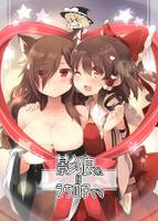 影狼くんはうちの子です