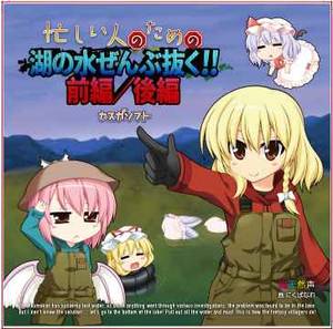 忙しい人のための湖の水ぜんぶ抜く！！前編／後編封面.jpg