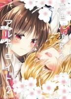 恋色に消えるアルカロイド2