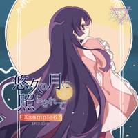 悠久の月に照らされて