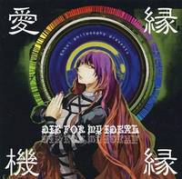 愛縁機縁 DIE FOR MY IDEAL