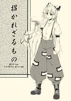 招かれざるもの