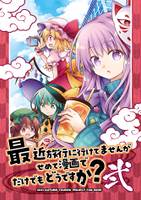 最近旅行に行けてませんがせめて漫画でだけでもどうですか？弐