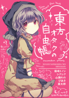 東方オタクの自由帳