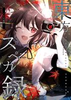 東方スペカ録 天狗の記録