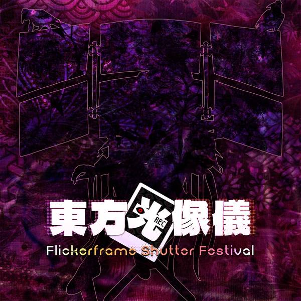 文件:東方光像儀 ～ Flickerframe Shutter Festival.封面.jpg