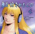 東方好きかもCD4 封面图片