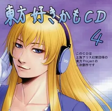 文件:東方好きかもCD4封面.webp