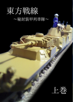 東方戦線 ～秘封装甲列車隊～ 上巻