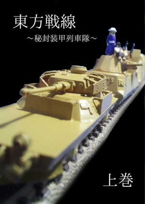 東方戦線 ～秘封装甲列車隊～ 上巻封面.png