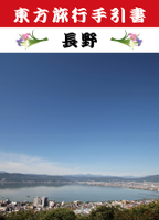 東方旅行手引書　長野