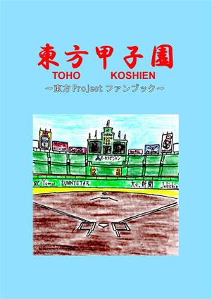 東方甲子園封面.jpg