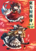 東方短頭身vol.3