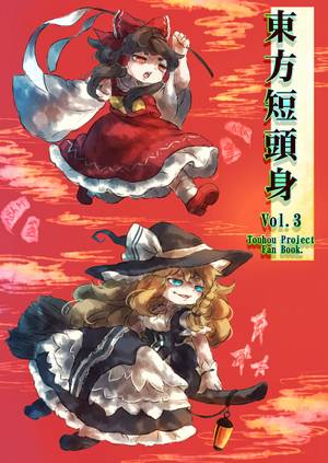 東方短頭身vol.3封面.jpg