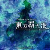 東方覇天港 ～ the Garden of sinners.封面.jpg