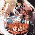 神速裁判 ～ Rapidity is a justice Cover Image