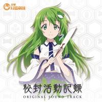 秘封活动记录-祝-Original Soundtrack