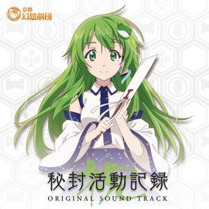 秘封活动记录-祝-Original Soundtrack（中版）封面.jpg