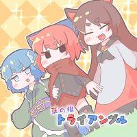 草の根トライアングル