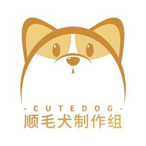 顺毛犬制作组logo.jpg