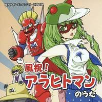 風祝! アラヒトマンのうた