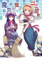 魔女の館はゴミ屋敷！？