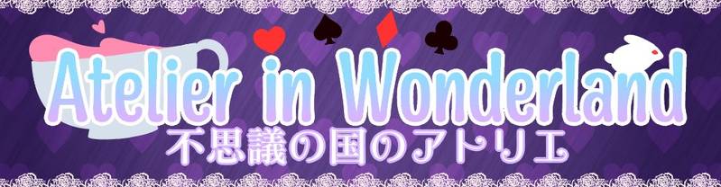 文件:Atelier in Wonderlandbanner.jpg