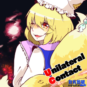 Unilateral Contact（同人专辑）封面.png