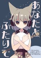 あなたとふたりで