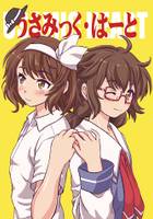 さみっく・はーと