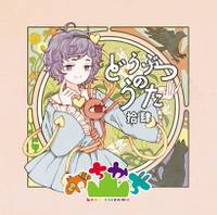 どうぶつのうた 拾肆